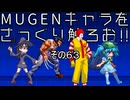 ＭＵＧＥＮキャラをさっくり触ろお！！　その６３