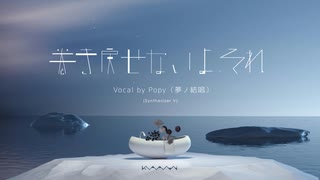 巻き戻せないよ、それ / Popy (夢ノ結唱)