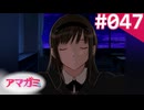 【実況】＃047：記憶喪失によるアマガミ 実況プレイ 1st Season 【森島はるか】