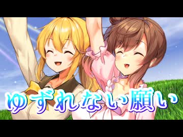 【SynthesizerV・CeVIO AI】ゆずれない願いを歌ってもらった【弦巻マキ・さとうささら】