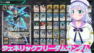 ジェネリックフリーダムガンダム,バトクロ実況28ボイスロイド解説