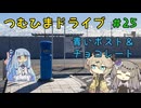 【車載動画】つむひまドライブ＃25　青いポストとチョコレート【VOICEVOX】