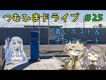 【車載動画】つむひまドライブ＃25　青いポストとチョコレート【VOICEVOX】