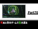 【死ぬと別のゲームで生き返る】#70