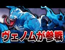 まさかのヴェノムが参戦して期待値が爆上がり！！【Marvel rivals / マーベルライバルズ】【VOICEROID実況/結月ゆかり/弦巻マキ】