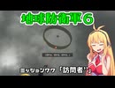 【地球防衛軍６】INFERNO初プレイいんしばレンジャーPart77【VOICEROID実況】