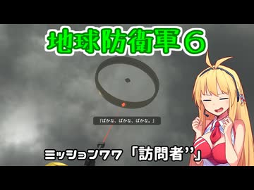 【地球防衛軍６】INFERNO初プレイいんしばレンジャーPart77【VOICEROID実況】