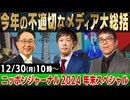 【ノイズなし】2024/12/30(月)年末SPニッポンジャーナル 上念司/KAZUYA/森たけし