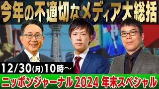 【ノイズなし】2024/12/30(月)年末SPニッポンジャーナル 上念司/KAZUYA/森たけし