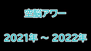 空脳アワー　2021年～2022年【伊集院光 深夜の馬鹿力】
