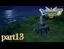 ロトの伝説、ここに始まる。【ドラゴンクエストⅢ実況part13】