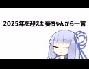 2025年を迎えた葵ちゃんから一言【VOICEROID劇場】