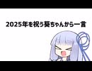 2025年を祝う葵ちゃんから一言【VOICEROID劇場】