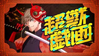 【UTAU COVER】 超獣戯画　feat.意識埒内 +ust