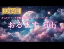 オールジャンル楽曲で選ぶアイドルイメソン生 6th Day3