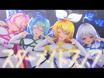 【MMD】スターナイトスノウ【初音ミク】Sour式改変リン &amp; ミク &amp; ルカ &amp; あいな
