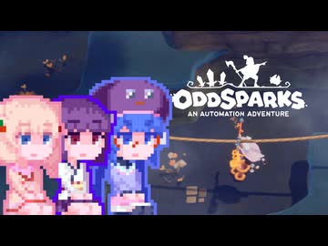 【OddSparks】しゅおっど#3