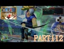 四皇カイドウを倒せ！！【ONE PIECE 海賊無双4実況part112】