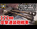 【WoT:Object 703 Version II】ゆっくり実況でおくる戦車戦Part1891 byアラモンド【World of Tanks | 703 II (122)】