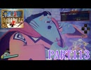 四皇カイドウを倒せ！！【ONE PIECE 海賊無双4実況part113】