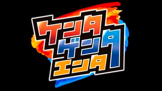 【会員限定版】ケンタゲンタエンタ　第１回