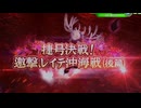【E-1】艦これアーケード『2024年冬限定海域:捷号決戦！邀撃、レイテ沖海戦（後篇）』ゆっくり実況プレイ【札縛り】