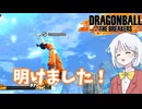 【DBTB】ドラゴンボールザブレイカーズの時間#76 明けました！【COEIROINK実況】