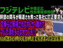 【フジテレビ】幹部の関与が報道され焦って各社に訂正要求も文春らに無視されスポンサー離れでマジで潰れそうな大ピンチ!!この状況でフジは中居ラジオ番組放送して地獄状態!!