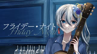【2024最後の低音】フライデー・ナイト / covered by Kiseki