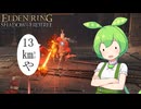 【ELDEN RING】エルデンリングずんだもんたんDLC■67