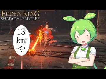 【ELDEN RING】エルデンリングずんだもんたんDLC■67