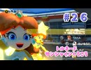 【ゆっくり】姫様と雑談マリカ8DX　#２６