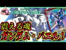 【アーセナルベース：UT06】その78 震える魂 ガンダム・バエル！【アセベゆっくり実況プレイ】