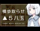 【将棋ウォーズ】横歩取らせの空中戦 #2【COEIROINK実況】