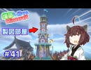 【マイクラ】増築し続けるMinecraft part41【VOICEROID実況】