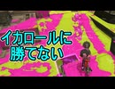 【日刊スプラトゥーン3】ランキング入りを達成したダイナモ使いのXマッチ実況プレイSeason9-26【Xパワー2518ガチヤグラ】