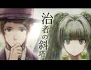 【蔓音ガオ】治者の斜塔【UTAUカバー】