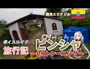 【ボイロ実況】ボイスロイド旅行記Vol.71 ピンシャMTBトレーニング編