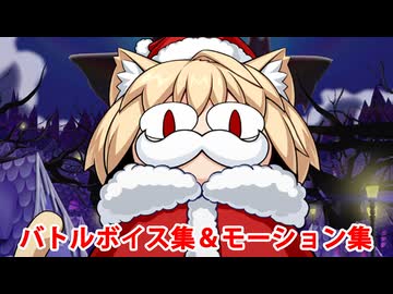 【FGO】キングサンタ・ネコアルク バトルボイス集＆バトルモーション集【Fate/Grand Order】