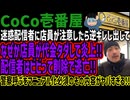 【CoCo壱番屋】迷惑配信者に店員が注意したら逆ギレし出してなぜか店員が代金タダして炎上!!配信者はビビって削除で逃亡!!警察呼ぶをマニュアル化必須のその内容がヤバすぎる!!