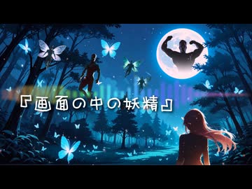 【ガチムチオリジナル曲】画面の中の妖精【Suno AI】