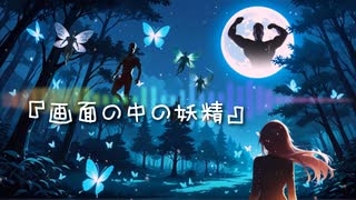 【ガチムチオリジナル曲】画面の中の妖精【Suno AI】