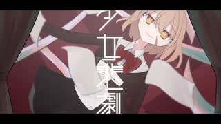 少女悲劇／重音テトSV