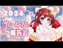 2024年クリアしたゲーム・投稿した動画・来年の抱負【雑談ラジオ】