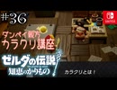 【カリモノ実況36】尻から火を噴いて突進ってなによ【ゼルダの伝説 知恵のかりもの】
