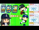 #32 二人の杉浦が同時に転生という珍事！？有能モブ投手にも注目！【ゆっくり実況 パワプロ2024 大正義ペナント西武ライオンズ編】