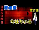 【 怪異症候群3 パート37 】chapter4 巣くうもの 特務課は春子の中のモノの力を利用し怪異が潜む廃屋に行く 【 フリーゲーム  ホラーゲーム 都市伝説 】 【姦しくないホラー実況