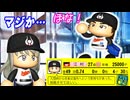 #21 最強クローザー江村メジャー挑戦！？豪華ドラフト選手選ばれるのは誰だ！【ゆっくり実況 パワプロ2024 大正義ペナント大阪近鉄バファローズ編】