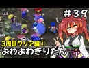 【トルネコ3】よわよわきりたん_♯39【封素ガーゴイルNG集】