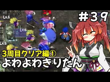 【トルネコ3】よわよわきりたん_♯39【封素ガーゴイルNG集】